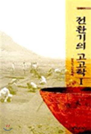  전환기의 고고학 1