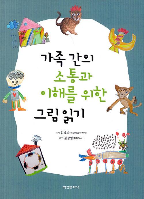  가족 간의 소통과 이해를 위한 그림 읽기