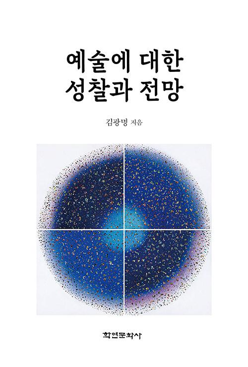  예술에 대한 성찰과 전망