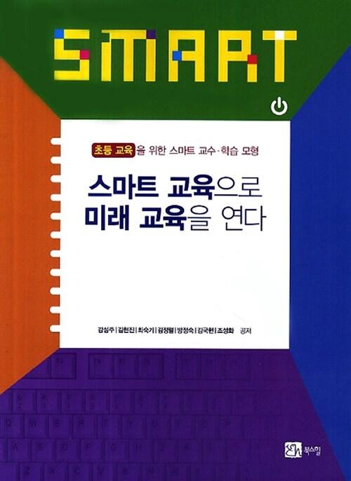  스마트 교육으로 미래 교육을 연다 : 초등 교육