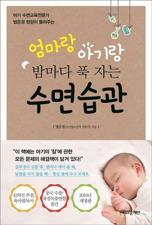 엄마랑 아기랑 밤마다 푹 자는 수면습관