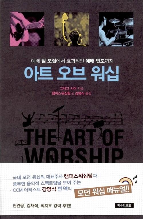  아트 오브 워십