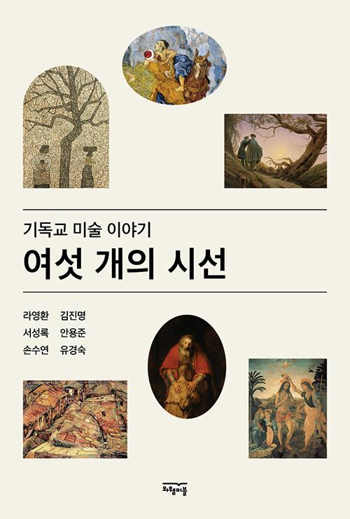  여섯 개의 시선
