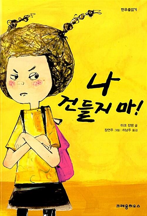  나 건들지마