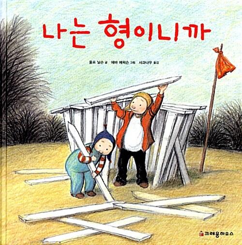  나는 형이니까