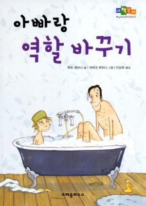  아빠랑 역할 바꾸기
