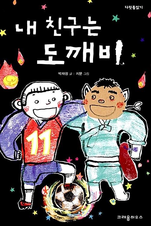  내 친구는 도깨비