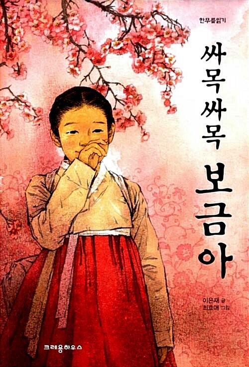  싸목싸목 보금아