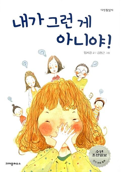  내가 그런 게 아니야!