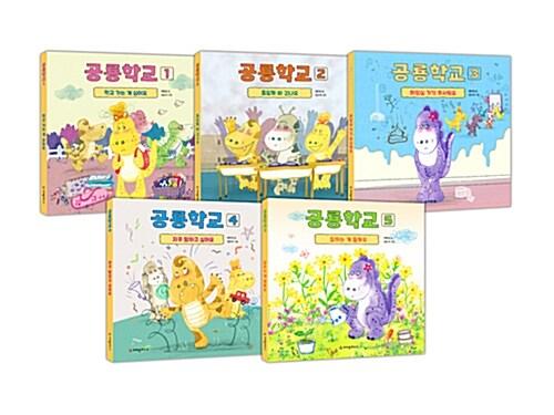  공룡학교 1~5 세트 - 전5권