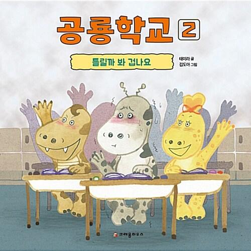  공룡학교 2