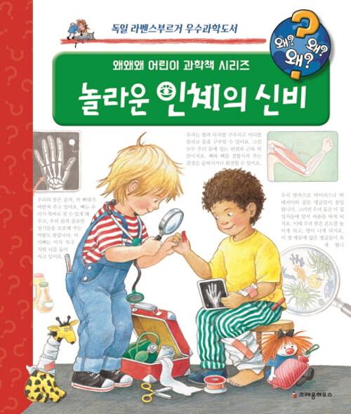  왜왜왜? 놀라운 인체의 신비