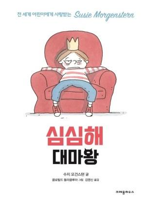  심심해 대마왕