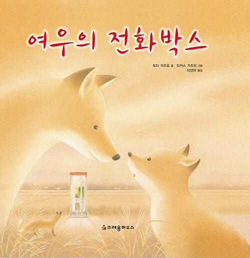  여우의 전화박스