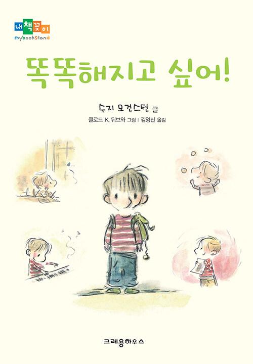  똑똑해지고 싶어!