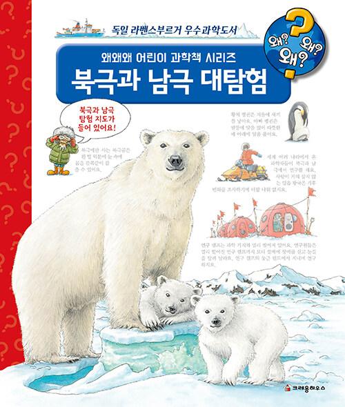  왜왜왜? 북극과 남극 대탐험