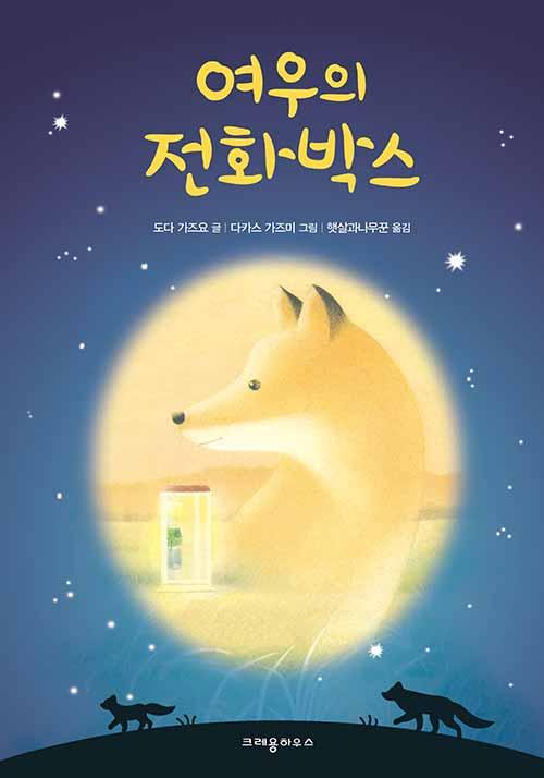  여우의 전화박스