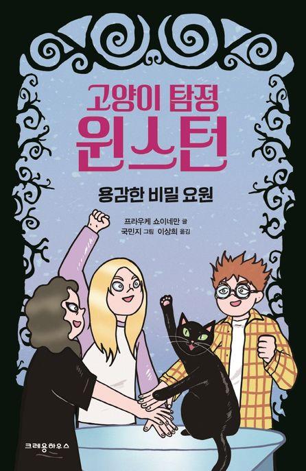  고양이 탐정 윈스턴 : 용감한 비밀 요원