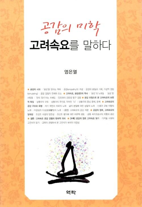  공감의 미학 고려속요를 말하다