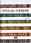  이미지로 보는 시 창작교육론