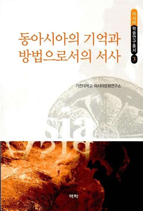  동아시아의 기억과 방법으로서의 서사