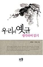  우리의 옛글 생각하며 읽기