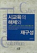  시교육의 해체와 재구성