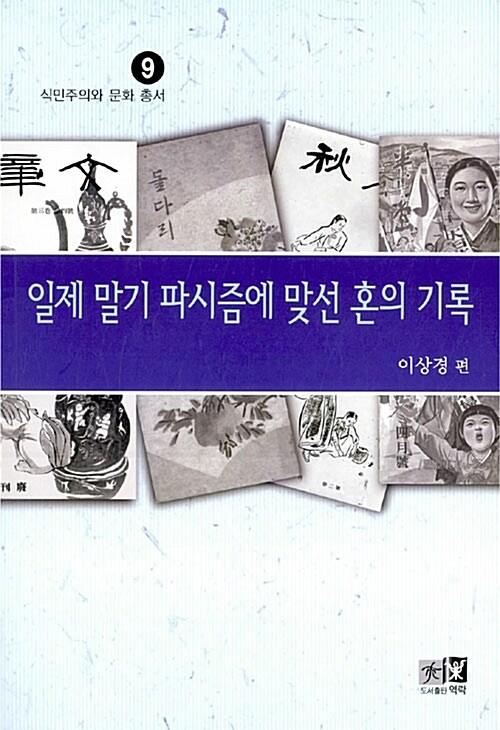 일제 말기 파시즘에 맞선 혼의 기록