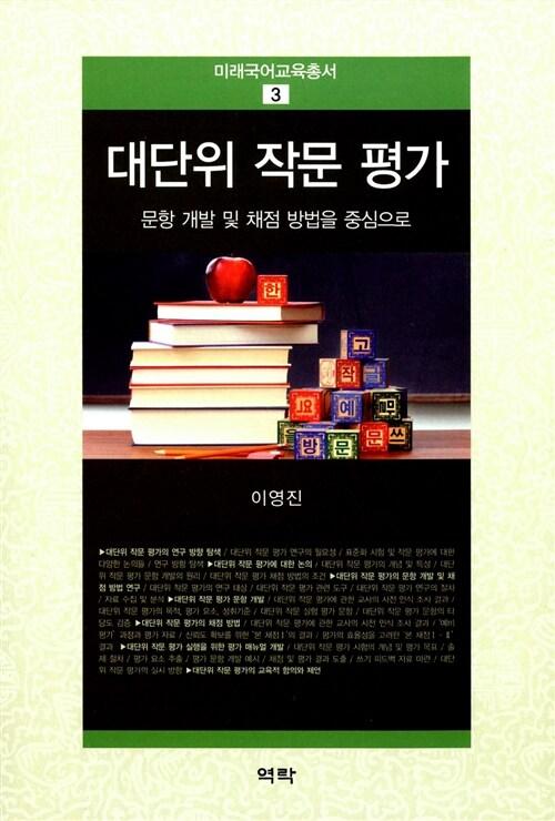  대단위 작문 평가