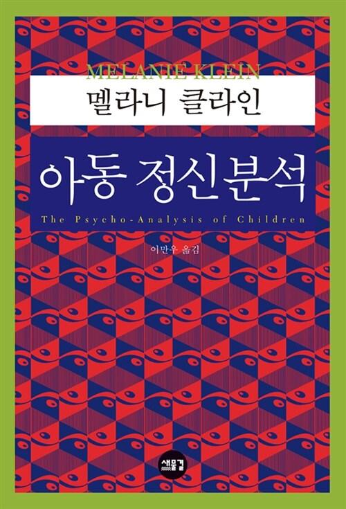  아동 정신분석