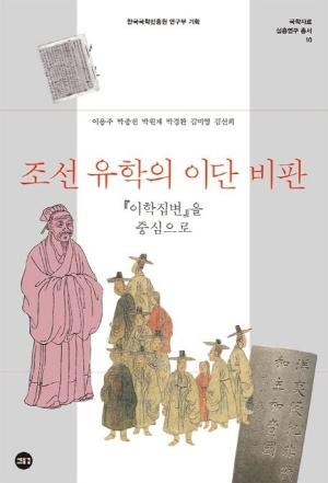  조선 유학의 이단 비판