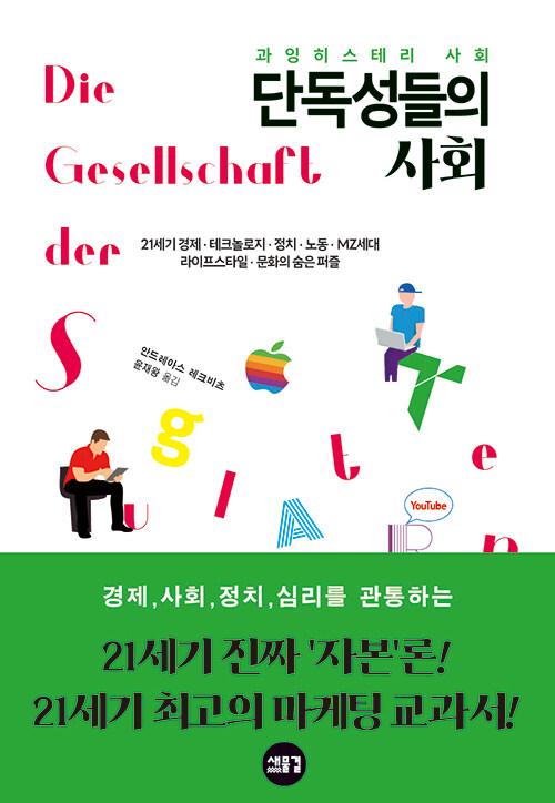  과잉 히스테리 사회, 단독성들의 사회