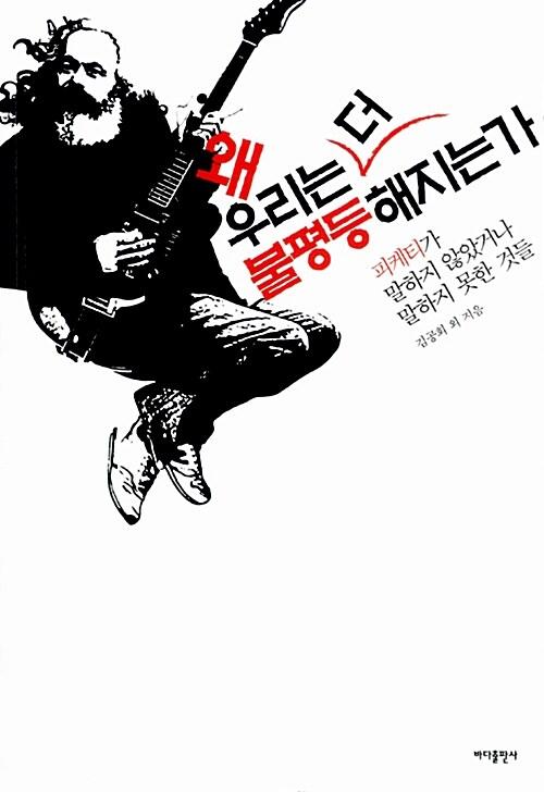  왜 우리는 더 불평등해지는가