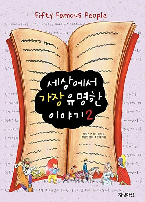  세상에서 가장 유명한 이야기 2