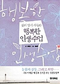  삶의 향기 가득한 행복한 인생수업