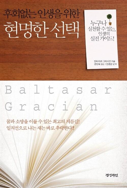  후회 없는 인생을 위한 현명한 선택