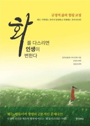  화를 다스리면 인생이 변한다