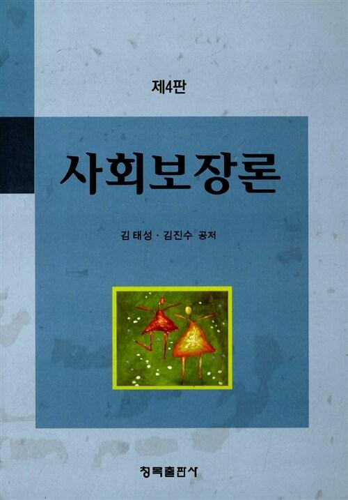  사회보장론