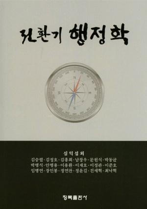  전환기 행정학