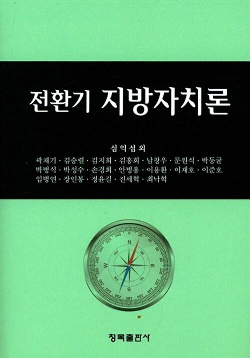  전환기 지방자치론