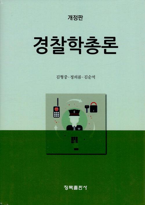  경찰학총론