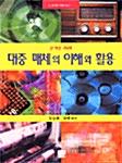  대중 매체의 이해와 활용