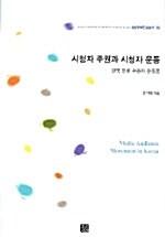  시청자 주권과 시청자 운동