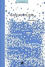  디지털 / 미디어 / 문화