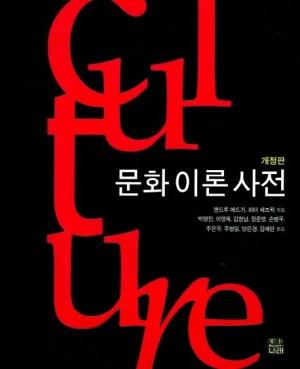  문화 이론 사전