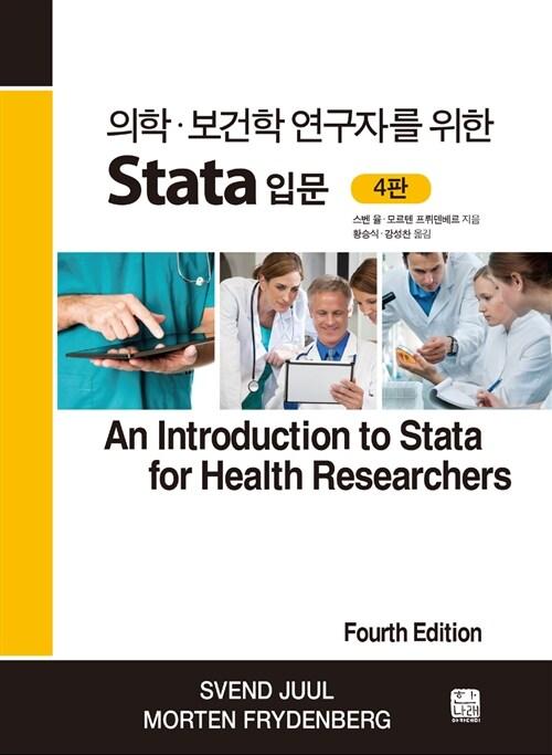  의학.보건학 연구자를 위한 Stata 입문