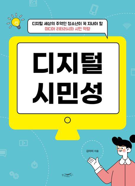  디지털 시민성