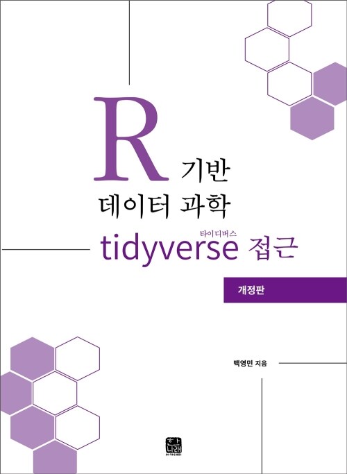  R기반 데이터 과학 타이디버스(tidyverse) 접근 (개정판)