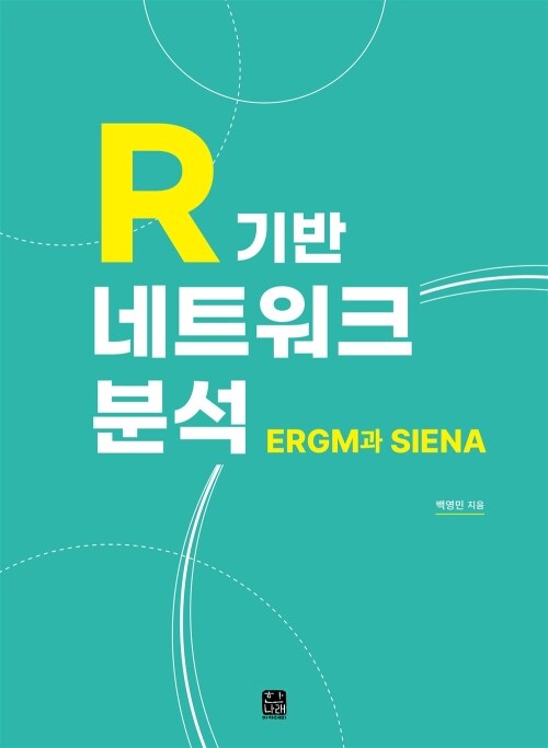  R기반 네트워크 분석