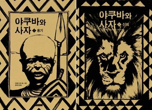  야쿠바와 사자 세트 - 전2권